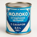 Молоко сгущенное цельное с сахаром 8,5% 380гр
