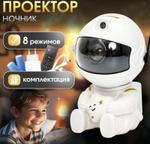 AG-HY-L1999(48) Проектор-ночник звездное небо "Космонавт сидячий" + пульт