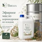 Эфирное масло кориандра (плоды) Виола