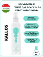 Kallos 14 в 1 Спрей для волос с кератином несмываемый, 200 мл (блеск, увлажнение, питание, восстановление) 1243