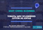 Товары для Wildberries оптом из Китая