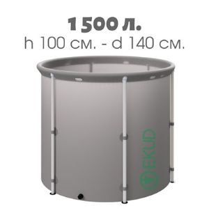 Емкость складная EKUD 1500 л. (высота 100 см.)