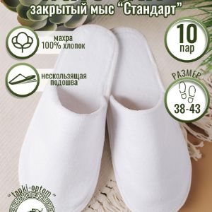 Тапочки махровые &#34;Стандарт&#34; закрытый мыс.