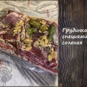 Грудинка со специями соленая
Срок реализ. 30 дней