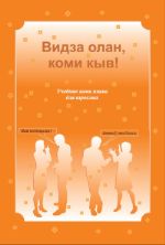 Видза олан, коми кыв! ISBN 978-5-7934-0747-2