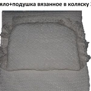 Комплект в коляску. Комплект в коляску---Плед+подушка вязанная. Подклада 100% хлопок.