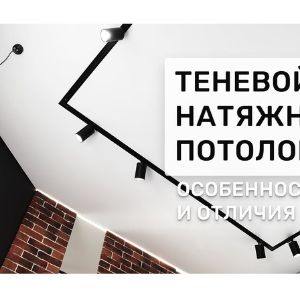 ≡ Теневой натяжной потолок
ᐈ Долгое время препятствием к монтажу натяжных потолков служила, как ни странно, резиновая вставка — плинтус по периметру. Эта мелочь не на шутку злила и раздражала многих дизайнеров и заказчиков и те отдавали предпочтение гипсокартону и шпаклевке. Последние пару лет кардинально изменили ситуацию. Появился теневой профиль. Первый и самый популярный профиль имеет название EuroKraab.

Узнайте стоимость теневого натяжного потолка из фотогалереи

ᐈ Натяжные Потолки в Москве и Московской области【тренды 2024】
Мечтаете о натяжном потолке, но понятия не имеете, сколько это будет стоить? В таком случае, бесплатный выезд специалиста для замера и профессиональной консультации решит все Ваши проблемы.
【НАТЯЖНЫЕ ПОТОЛКИ Без запаха.】
💥📛 БЕЗОПАСНЫЙ МОНТАЖ 👍👍👍
🌐Москва и Московская обл.
📞Заказать бесплатный замер по телефону:
☎ Звоните 8-936-123-5-123
Сайт - www.Натянем.рф
Не тяни - Натяни

