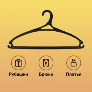 Вешалка пластиковая черная 7VVHPLBLMSTA21