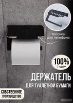 Держатель для туалетной бумаги с полочкой "Русский огонь", черный
