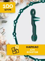 Каркас для букета Frameflora zveno