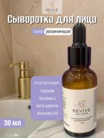 Суперувлажняющая сыворотка REVIVE cosmetics 2 2