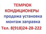 СПЛИТ СИСТЕМЫ ТЕМРЮК — чистка заправка кондиционеров и сплит систем в Темрюке