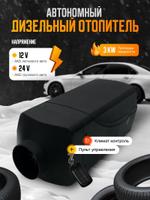 Воздушный автономный отопитель (переносной) 12V/24V 3кВт JH УНИВЕРСАЛЬНЫЙ (1 выход) 9672