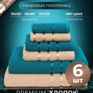 Набор махровых полотенец &#34;Бежевый-изумруд&#34; - 6шт.
Размер от 30см до 130см.
