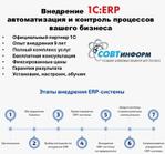 Автоматизация бизнеса и внедрение 1С ERP