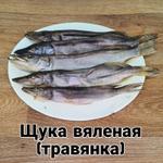 Щука вяленая травянка 1 кг