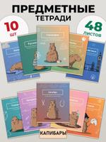 Предметные тетради 10 шт 48 листов Prof Press капибара_48-4084_серия02