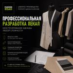 Разработка лекал | Конструирование одежды