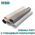 Пленка ПЭТГ MSD с глянцевым покрытием