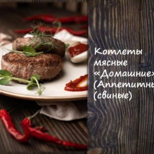 Котлеты мясные Домашние свиные