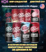 Газированный напиток Dr. Pepper Америка, Польша Dr.Pepper