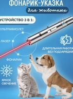 AG-NG-9127L (24) Лазерная указка AG Smart для кошек и собак, Лазер, УФ, Фонарик, с USB зарядкой