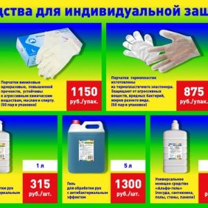 Антисептики для рук; защитные маски, перчатки; средства для обработки поверхностей; жидкое мыло.