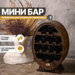 Мини Бар Artandwood на 12 бутылок вина "Овал" БР05