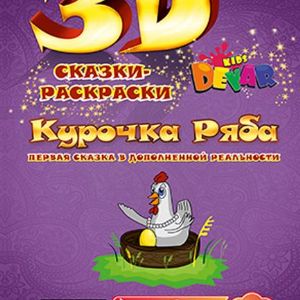 Живая 3D сказка-раскраска Курочка Ряба. 