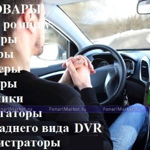 Товары для вашего автомобиля