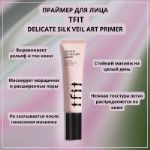 Праймер для лица TFIT Delicate Silk Veil Art Primer