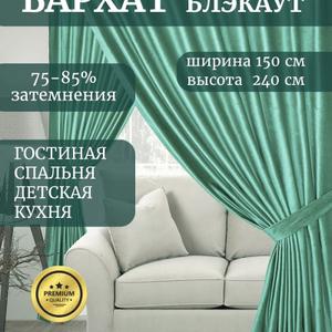 Представьте себе уютную атмосферу в вашей спальне или гостиной, окутанную мягким светом, проникающим сквозь бархатные шторы ГАЛАНТ шторы. Эти роскошные шторы, выполненные из плотного бархата, станут настоящим украшением вашего интерьера. Шторы идеально подходит для создания уединенной атмосферы в спальне, а также добавит нотку элегантности гостиной. Бархат, благодаря своей плотности (250 г/кв.м), обеспечивает эффект блэкаут, защищая вас от постороннего света и шума. Шторы ГАЛАНТ не только красивы, но и практичны: они износостойкие, быстро сохнут и устойчивы к повреждениям. Классический дизайн и однотонный цвет штор легко впишутся в любой интерьер, а шторная лента позволит вам легко повесить их на карниз. Создайте неповторимый уют в своем доме с бархатными шторами ГАЛАНТ!
