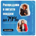 Ловите скидки на секонд-хенд! Распродажа в августе со скидками до 79%!