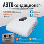 Стояночный кондиционер AIROCOOL monoD1000-24 1840746554