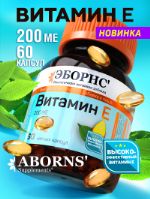 Витамин Е 200 ме ABORNS ванильные капсулы 520 мг ABORNS VE200-1