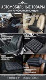 Автотовары SMART-TEXTILE