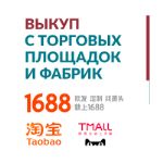 Выкуп товаров из Китя 1688