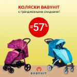 Скидки до 57% на коляски Babyhit! Покупаем ПОШТУЧНО с предоплатой 50%