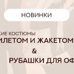 Одежда в офисном стиле из новой коллекции нашего каталога