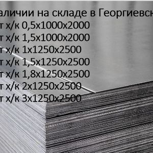 Нашим клиентам готовы предложить:
Горячекатаный
Производится методом горячей прокатки. Широко применяется во многих
сферах промышленности: производстве металлоконструкций, машиностроении,
энергетике и др.
Оцинкованный
Особенностью данного вида проката, является его антикоррозийное свойство. В процессе
производства наносится защитный оцинкованный слой.
Холоднокатаный
Изготовленный методом холодной прокатки. Является следующим переделом
горячекатаного проката, что обеспечивает более высокие характеристики по точности,
геометрии и плоскостности. Это обуславливает его широкое применение при изготовлении
штампованных деталей в автомобилестроении и бытовой технике.