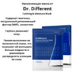 Увлажнаяющая маска для лица Dr. Different Calming & Moisture Mask