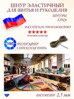 Шнур эластичный хаки, диаметр 2,5 мм, длина 10 метров Ш 418 ЦВ (хк)