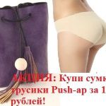 По Акции: Молодежная сумка+ трусики push-ap за 1950 рублей