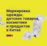 Маркировка одежды, детских товаров, продуктов