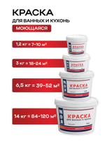 ВД краска "Моя краска" для ванных и кухонь (моющаяся)