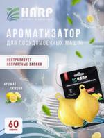 Освежитель для посудомоечной машины на 60 моек (аромат лимона)