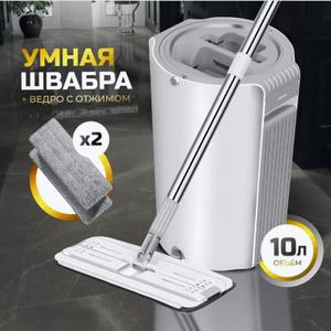 Умная швабра ведро с отжимом 10л