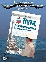 Пути, дороги на морской службе у родной России