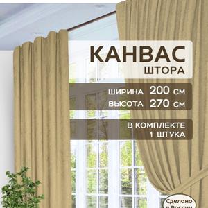 Шторы в спальню для гостиной плотные канвас 200х270 см 1 шт.
Преобразите свой дом с помощью элегантных штор ГАЛАНТ! Эти стильные шторы из плотного канваса станут настоящим украшением вашей спальни или гостиной, наполняя пространство уютом и комфортом. Бирюзовый цвет добавит свежести и легкости в интерьер, создавая атмосферу спокойствия и гармонии. Шторы износостойкие, быстросохнущие и антивандальные, что делает их идеальным выбором для любой семьи.  Размер 200х270 см идеально подходит для стандартных окон, а классический крой с тесьмой для крепления добавит изысканности вашему декору.  Представьте, как мягкий свет проникает сквозь легкую ткань, создавая уютную атмосферу для чтения книги или вечерних посиделок с близкими. Шторы ГАЛАНТ - это не просто текстиль, это инвестиция в комфорт и стиль вашего дома!