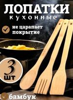 RA-6719 Набор кухонный из 3 предметов: лопатка, ложка, лопатка-вилка из бамбука RA-6719
